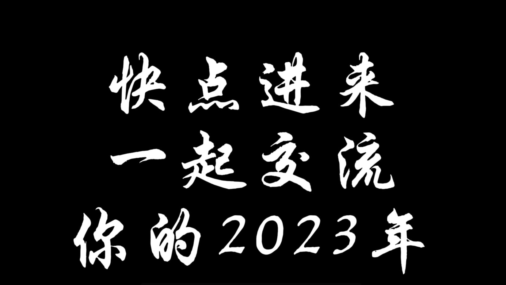 [图]震惊！我给自己做了一个不一样的2023年总结视频