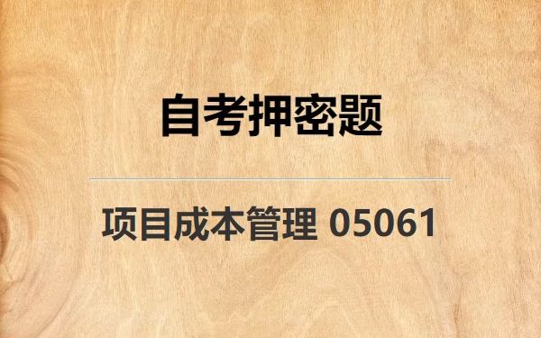 [图]《05061 项目成本管理》自考真题自考押密题