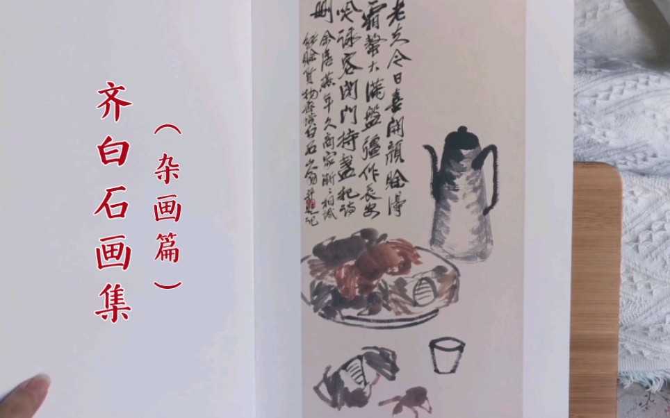 [图]【国风画集】第174～176本 安徽美术出版社《齐白石》画集（杂画篇）马躏非主编 | 经典绘画临摹范本A3大开本 | 中国水墨画工笔画 | 画集推荐/分享