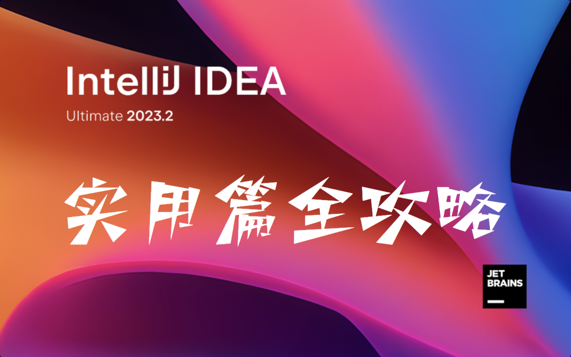 [图]idea2023 最新版专业级高质量全功能指导攻略