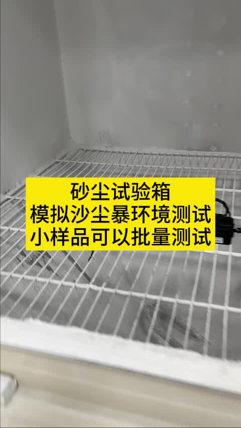 砂尘试验箱模拟沙尘暴环境测试小样品可以批量测试哔哩哔哩bilibili