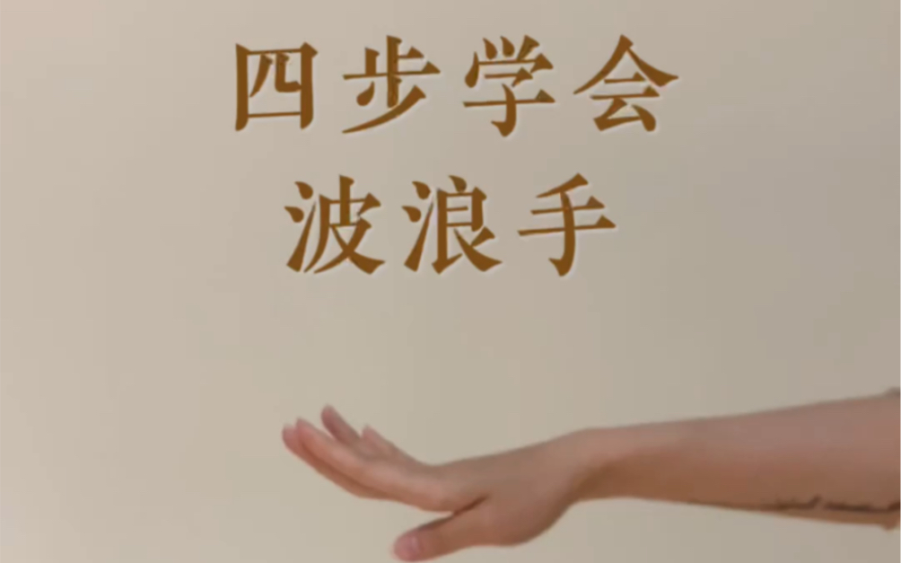 [图]古典舞身韵-波浪手【直播教学 抖音同名】