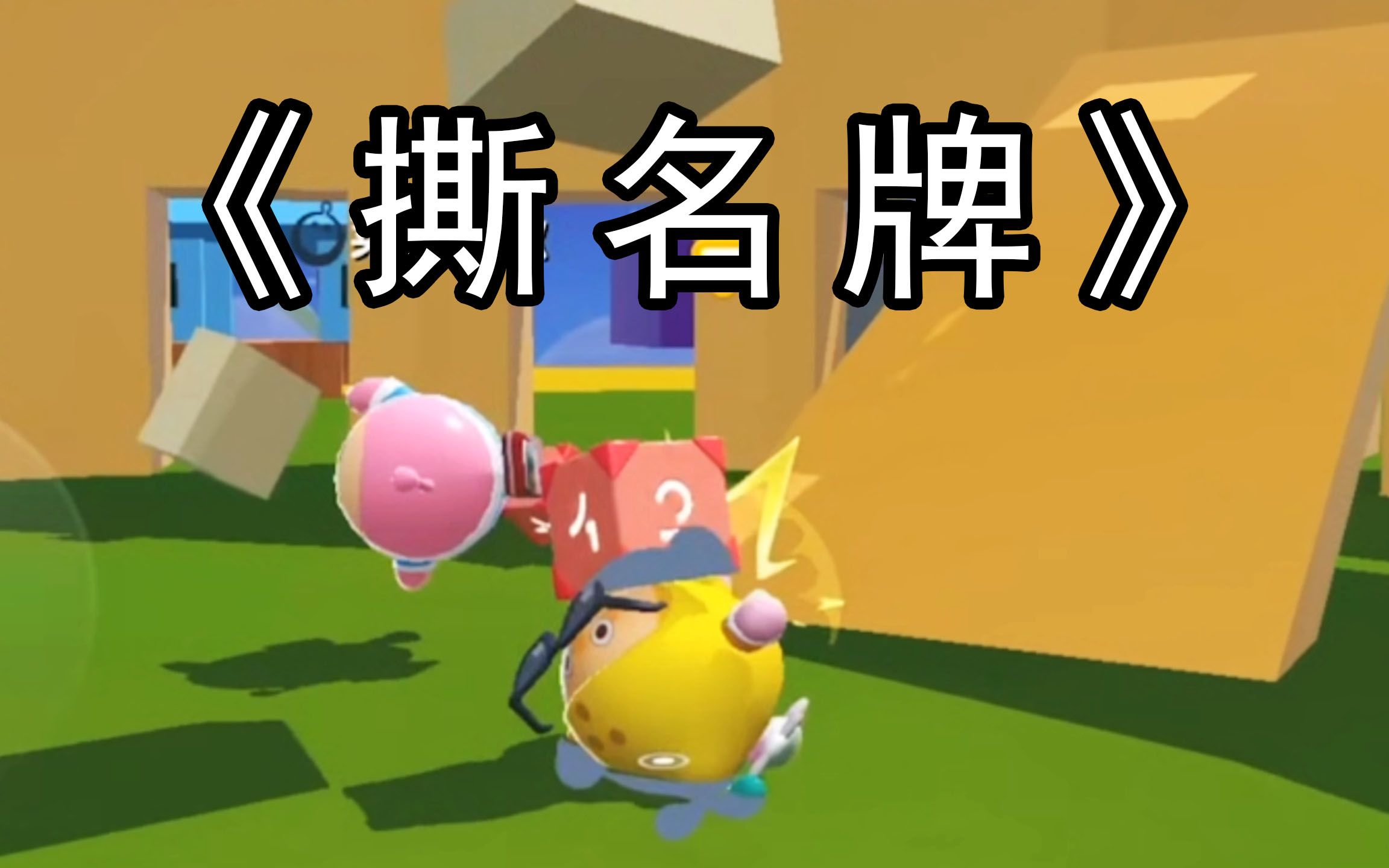 《奔跑吧蛋仔》撕名牌