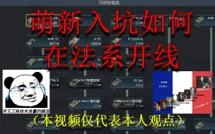 Download Video: 【战争雷霆】萌新如何入坑法系