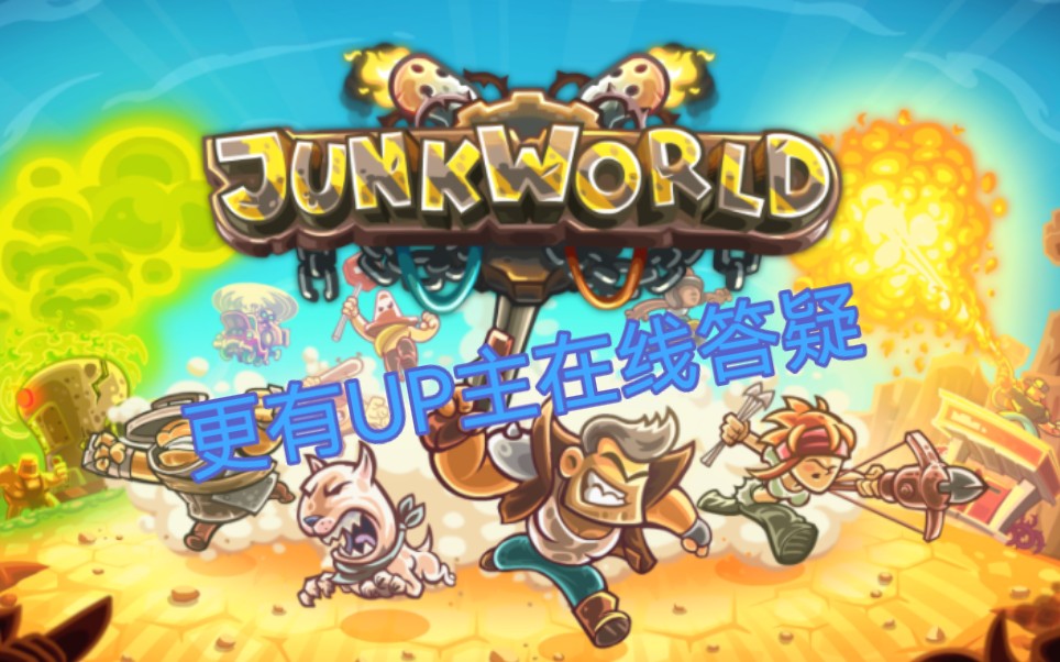 铁皮新作废土世界(junkworld)安卓版下载教程哔哩哔哩bilibili王国保卫战