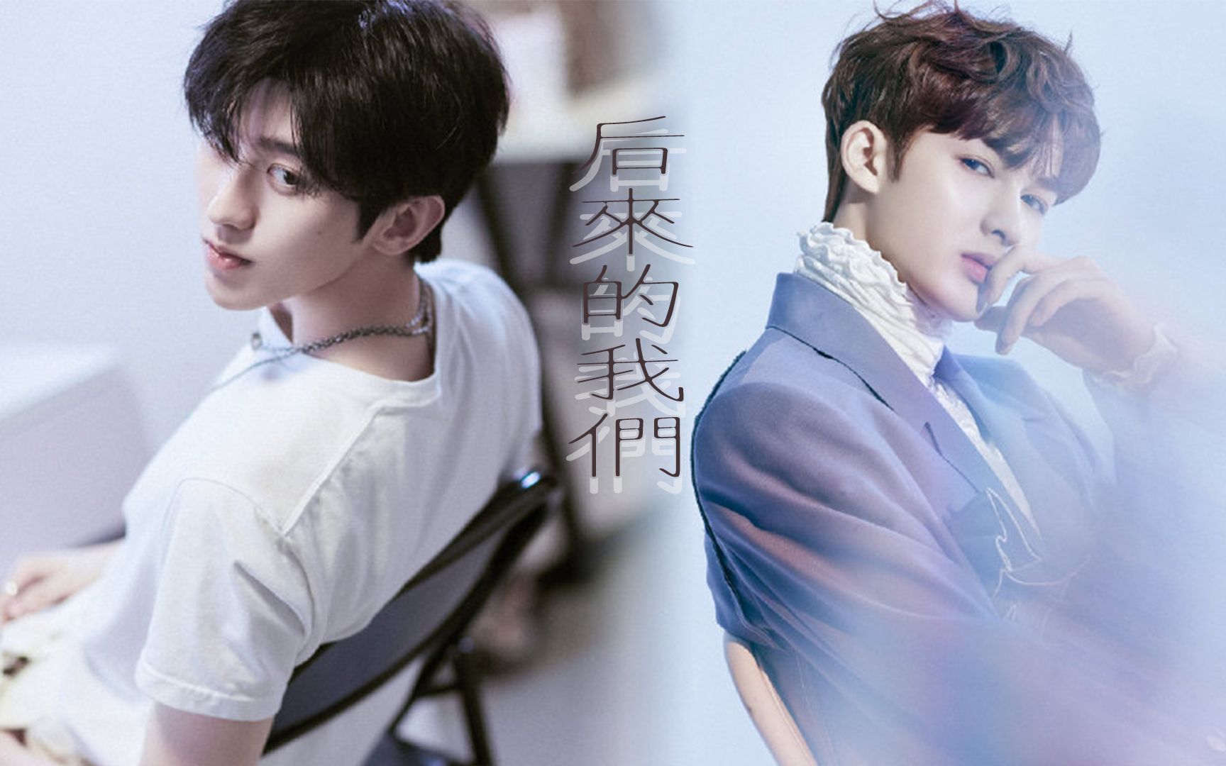 【坤廷|乾坤正道】后来的我们【坤廷/乾坤正道】恋爱循环