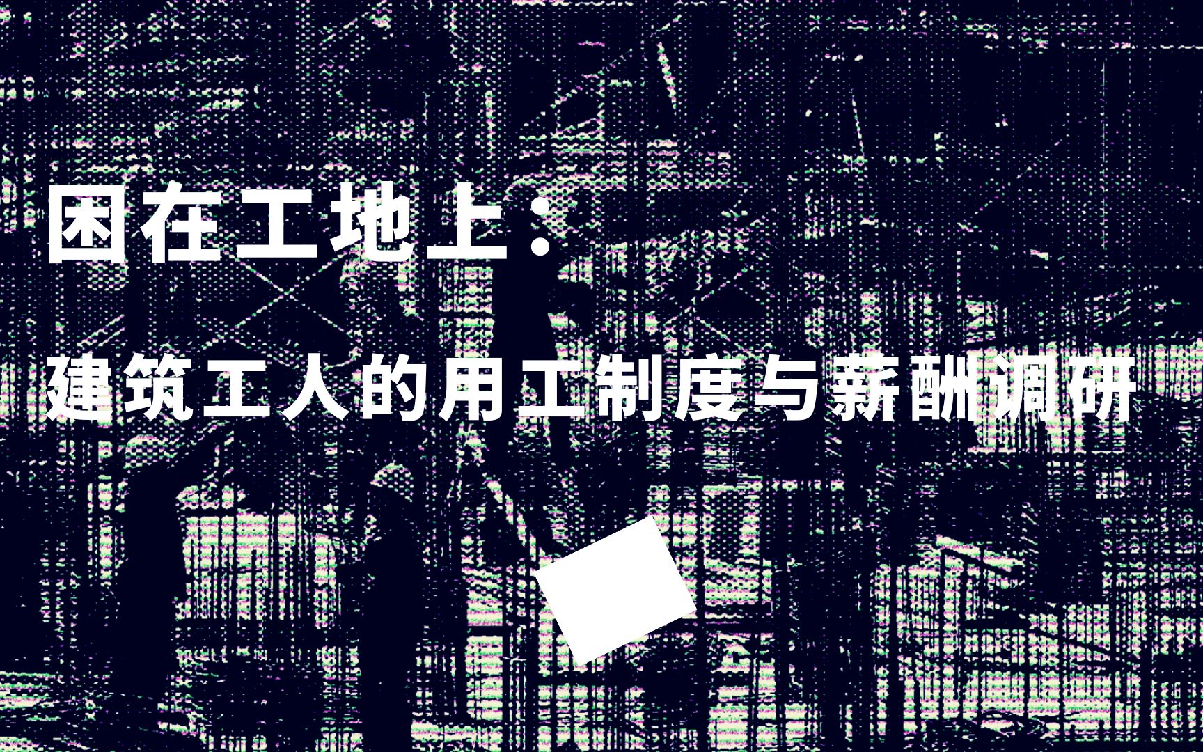 困在工地上:建筑工人的用工制度与薪酬调研哔哩哔哩bilibili