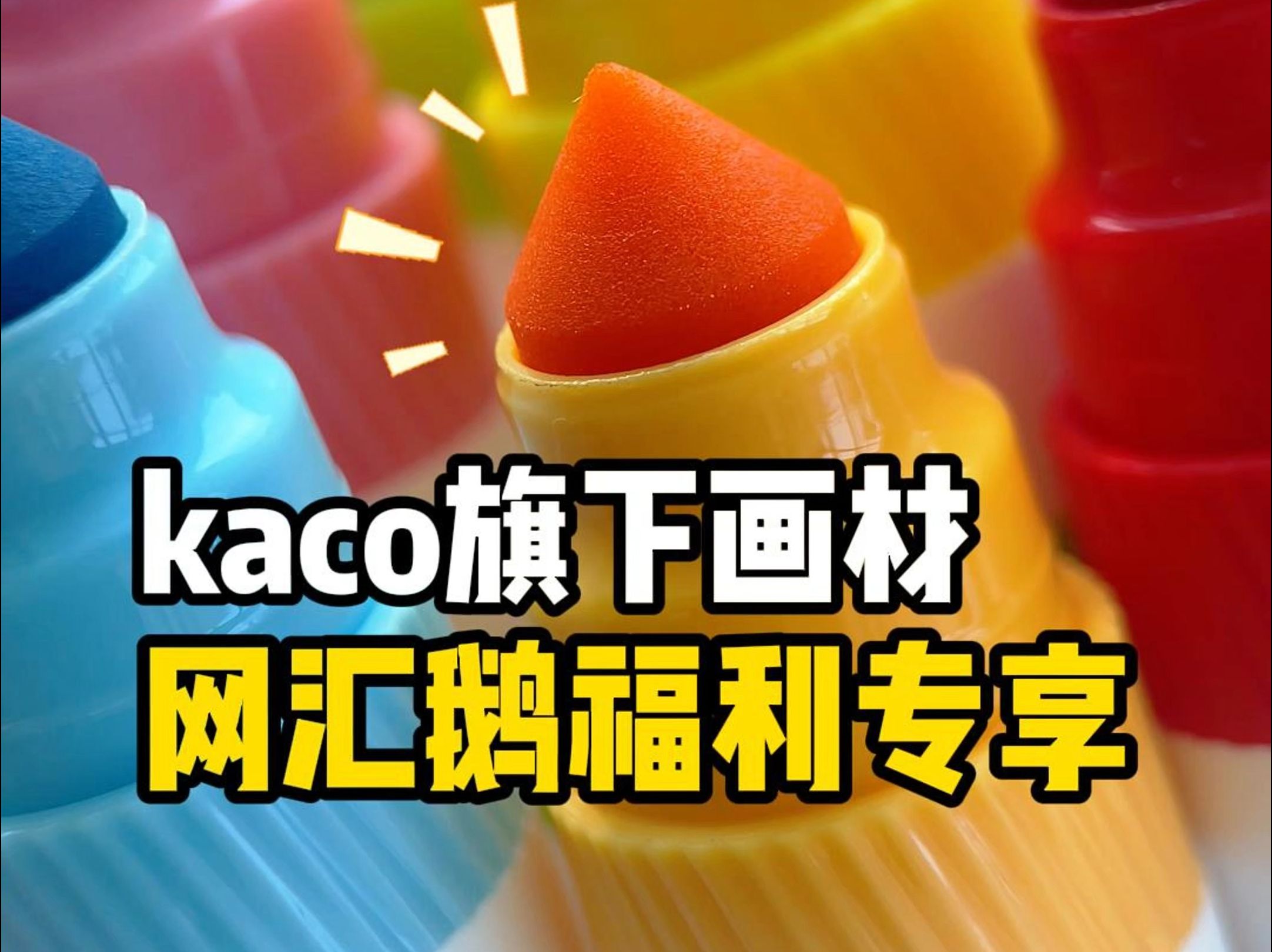 kaco儿童水彩笔哔哩哔哩bilibili