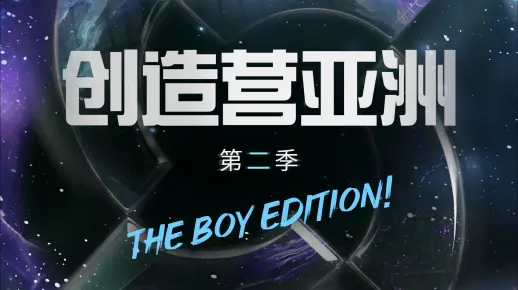 创造营亚洲第二季全球男团选秀招募开始