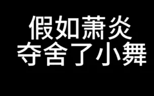 Download Video: 如果让《斗破苍穹》的萧炎穿越到《斗罗大陆》里夺舍了小舞，那么会发生什么事情呢？