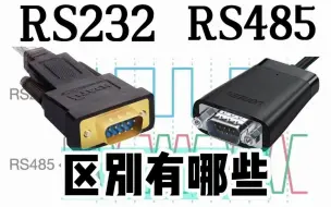 Download Video: 【干货分享】RS232与RS485的区别你知道吗？