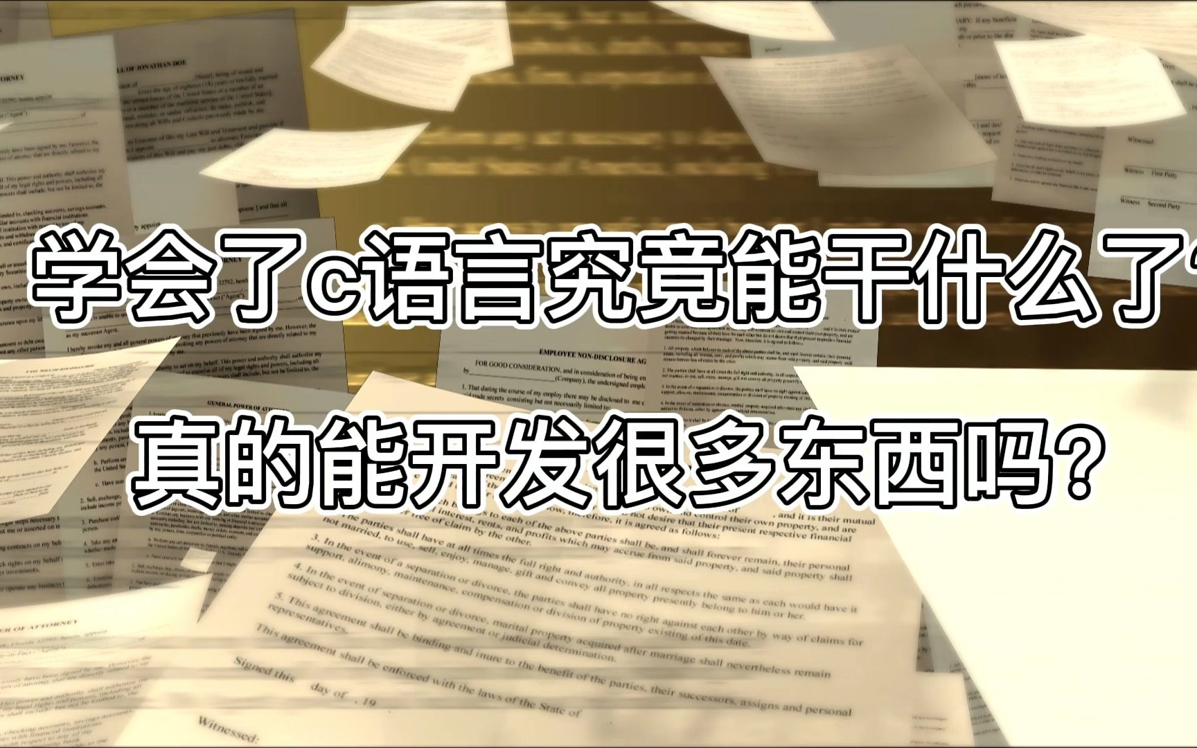 [图]学会了c语言究竟能干什么,真的学完就可以开发很多东西了吗？