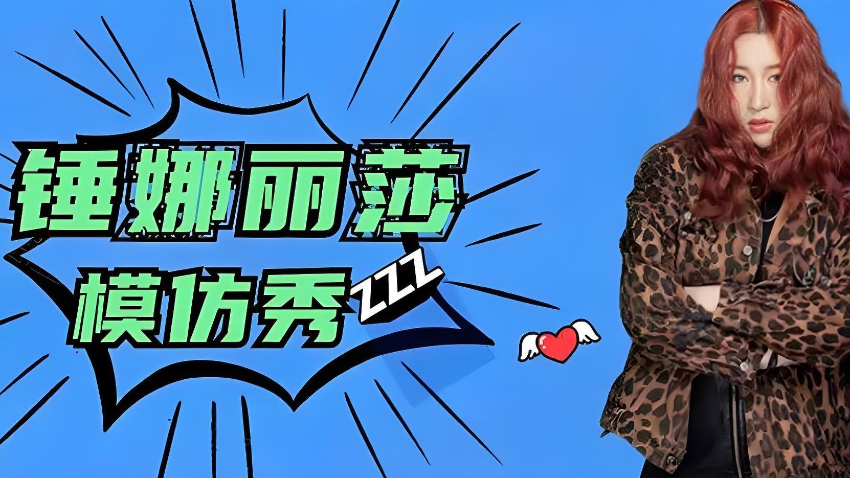 好看的皮囊千篇一律,有趣的灵魂万里挑一,锤娜丽莎模仿秀太有梗了