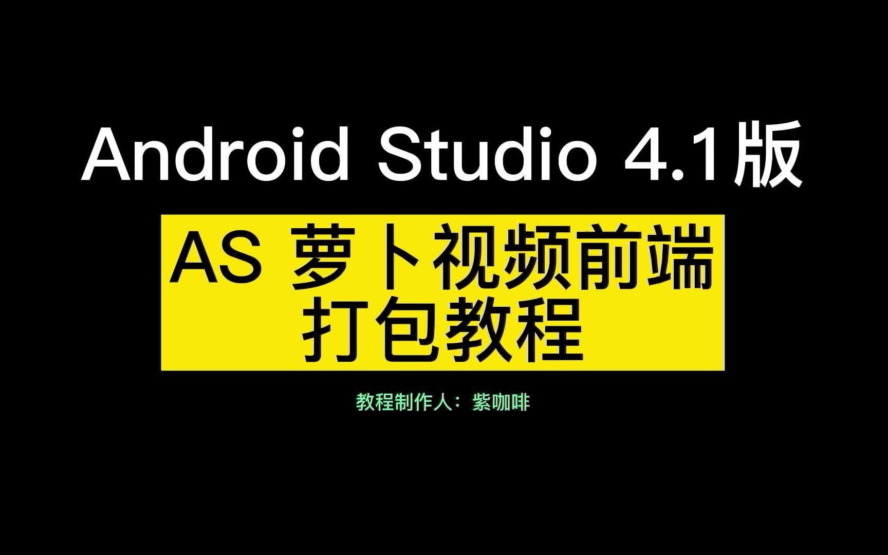 2021最新 萝卜视频前端打包教程Android Studio4.1版 java原生安卓打包视频教程多啦咪资源网哔哩哔哩bilibili