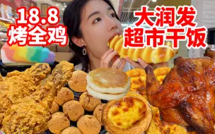 Download Video: 大润发超市干饭！这物价还是10年前吧…？18.8r的烤全鸡！8r的炸琵琶腿！！姐妹们不要小瞧大润发 没人能空着手出去！买了满满一大桌 无广试吃！