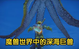 Download Video: 魔兽世界海洋中的深海巨兽！