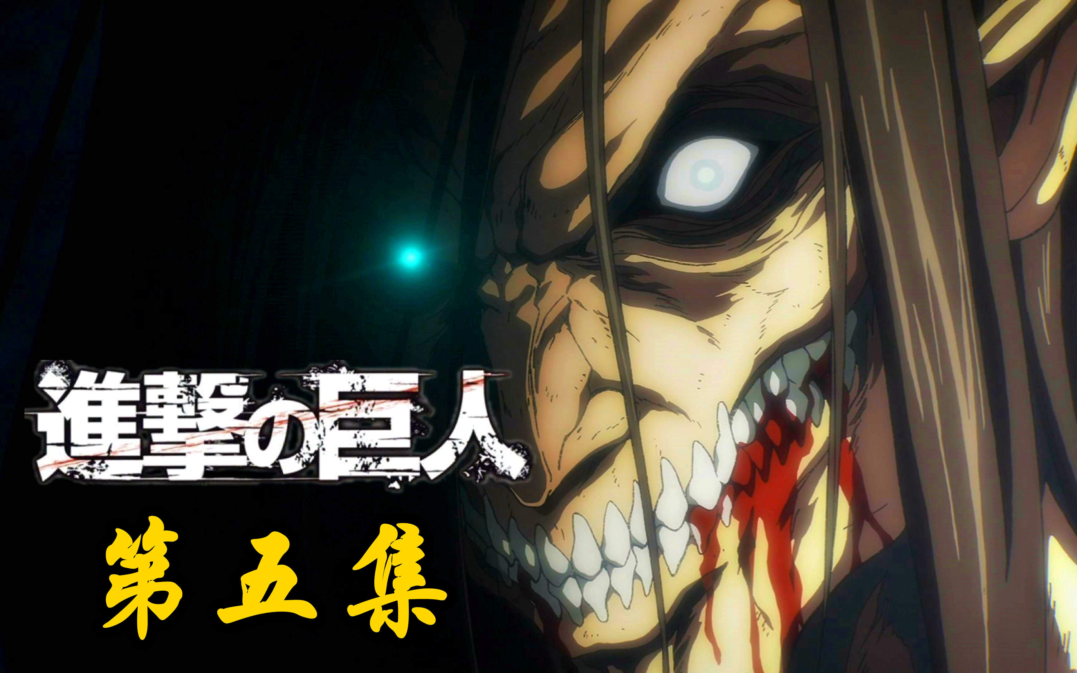 【进击的巨人 最终季】 第五集 宣战公告