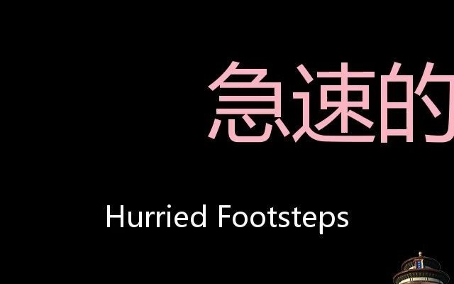 [图]急速的脚步声 Chinese Pronunciation hurried footsteps