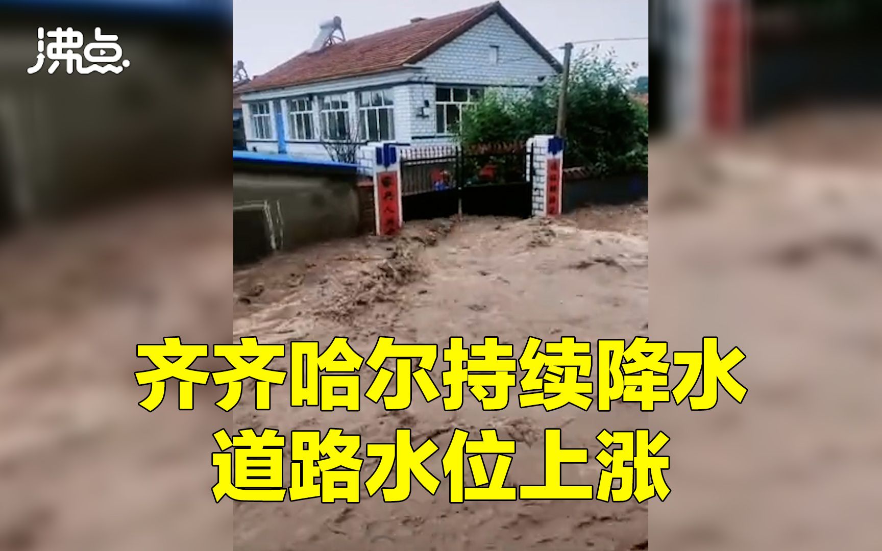 黑龙江齐齐哈尔多条道路出现严重积水 马路变河道水流十分湍急哔哩哔哩bilibili