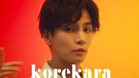 岩田刚典】《korekara》官方MV - 个人首张CD《korekara》定于9月15日