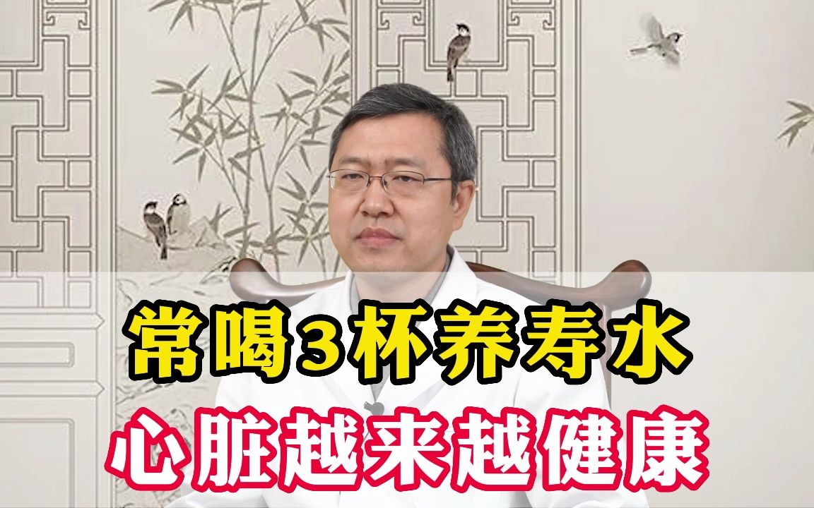 听医生的常喝三杯养寿水,你的心脏会越来越健康,记好了哔哩哔哩bilibili