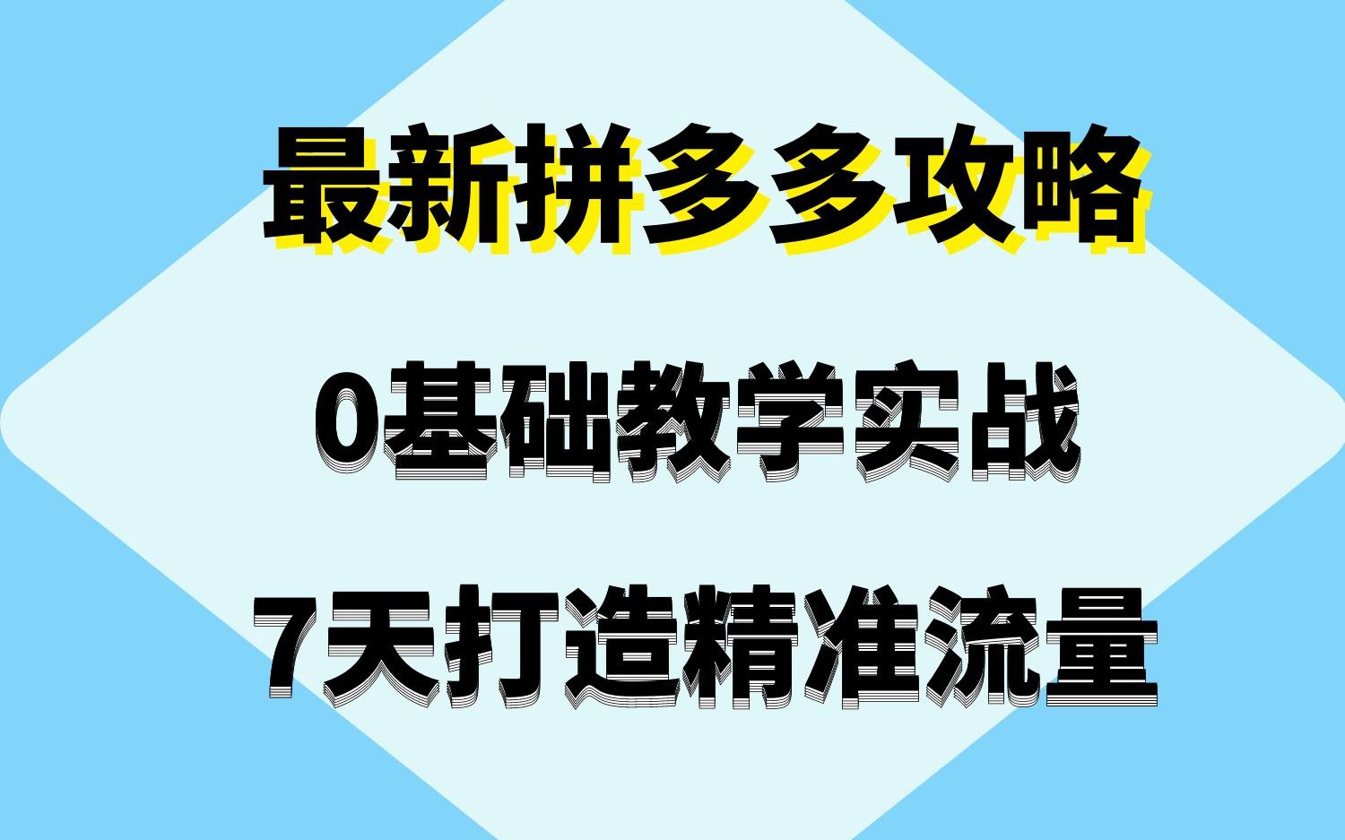 2023最新拼多多0基础教学7天打造精准流量实战哔哩哔哩bilibili