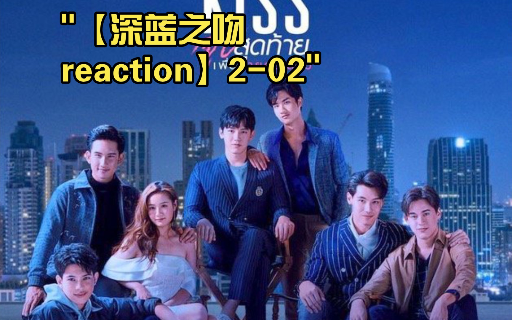 【深蓝之吻reaction】2-02