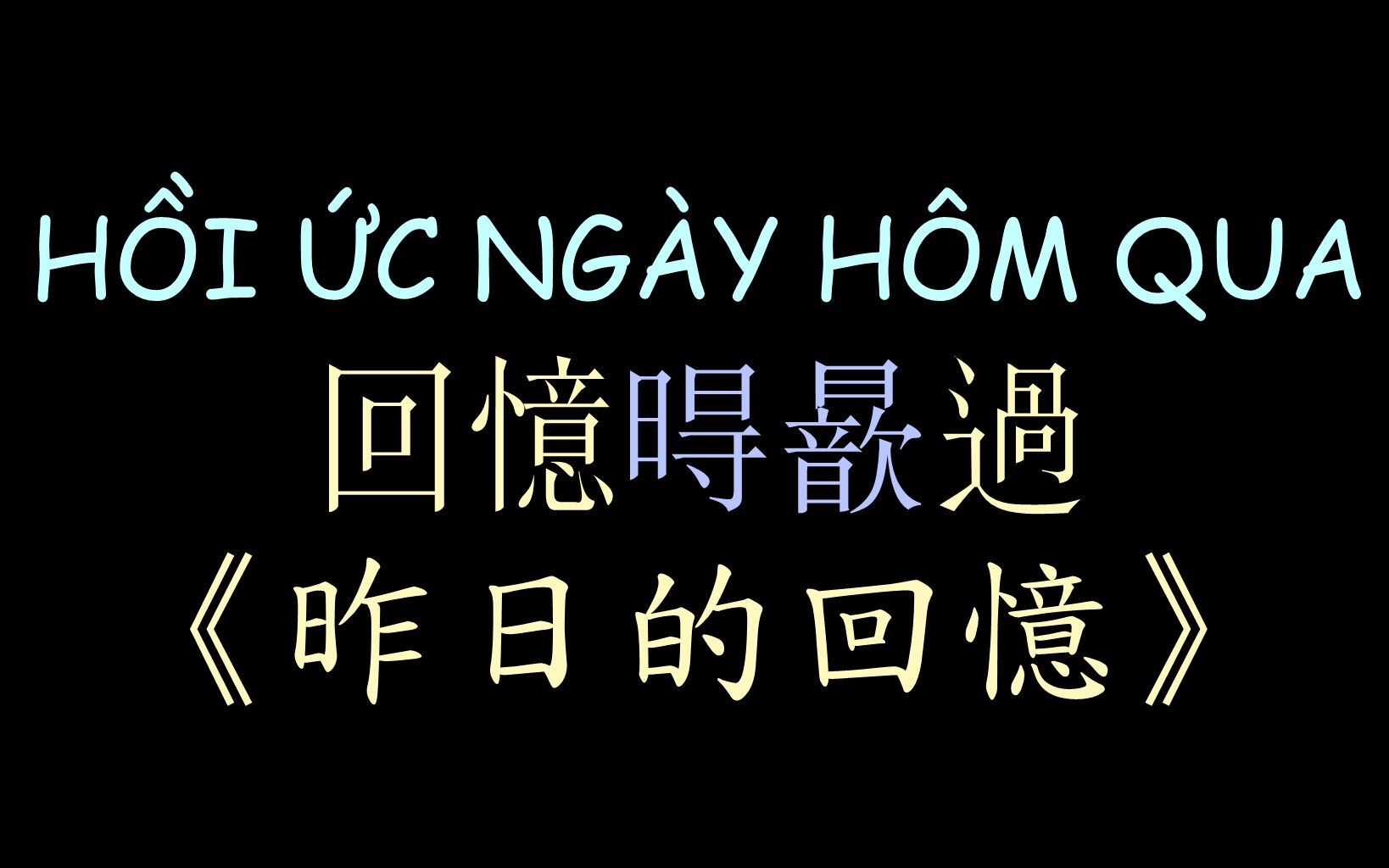 [图]【越南流行歌曲】《昨日的回忆》汉喃歌词 HỒI ỨC NGÀY HÔM QUA - Hoàng Yến Chibi