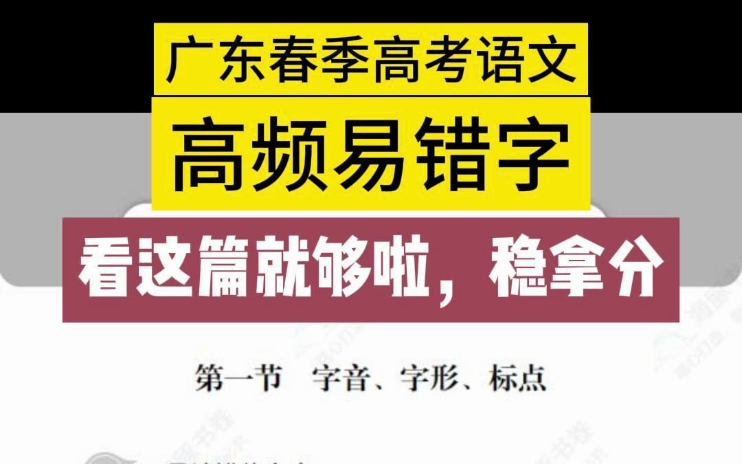 【语文高频易错字】收藏这篇,稳拿分!自测!基础差也适合哔哩哔哩bilibili