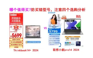 Video herunterladen: 联想小新Pro14 2024和ThinkBook 14+ 2024哪个值得买？防买错型号后悔，请看电脑大神四个选购分析！