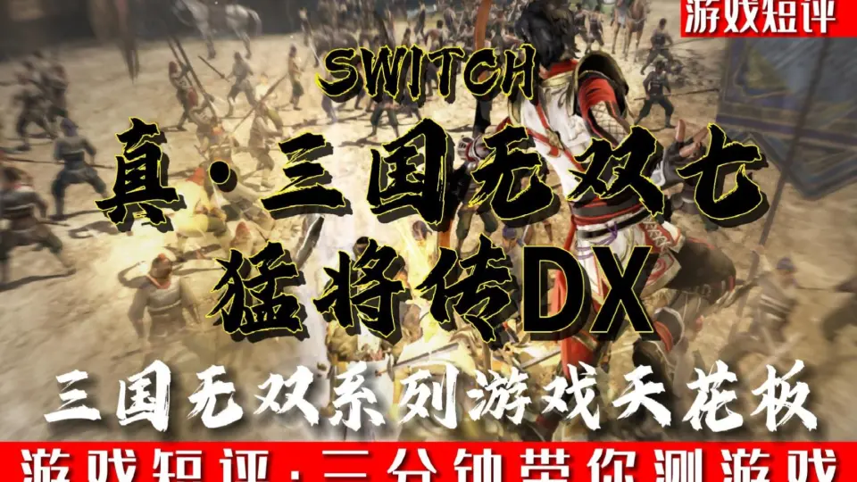 SWITCH三国无双系列天花板《真三国无双7猛将传DX》