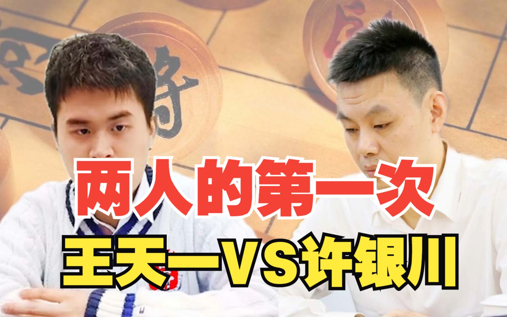 站在巅峰的两个男人之间的《首次交火》王天一vs许银川 万万没想到