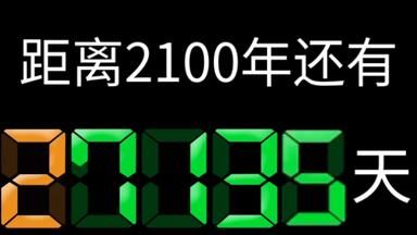 2100年27135天倒计时（864000倍速）
