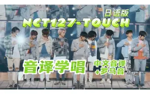 Tải video: NCT127-TOUCH(Japanese.ver)/中文音译学唱/横屏版