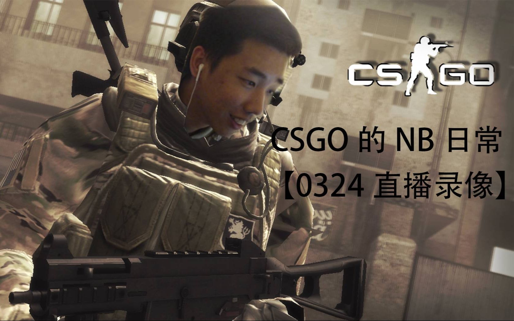 老李船长0324直播录像老李说一定要传的csgo