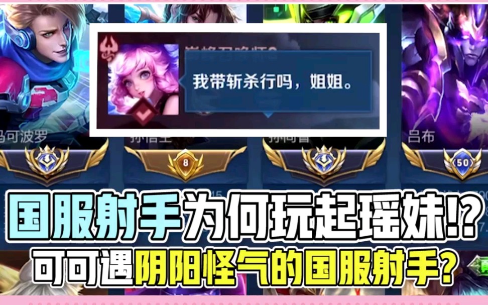 王者荣耀可可:国服射手为何玩起瑶妹!可可遇阴阳怪气的国服射手?