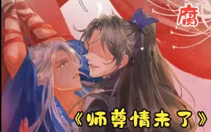 Download Video: 少年的手，有意无意地向师尊的身下探去！！《师尊情未了》