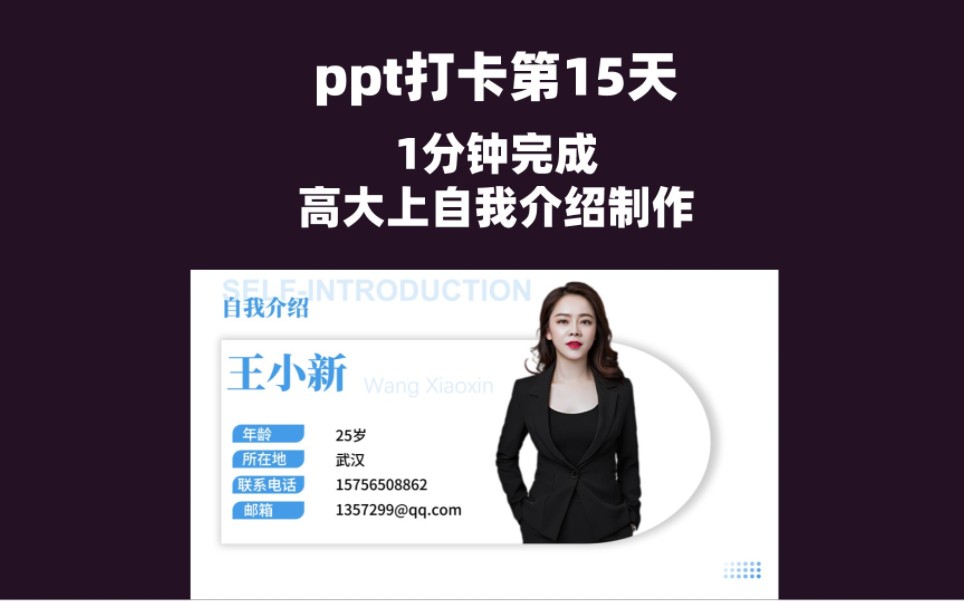 ppt小白教程,1分钟完成高大上自我介绍页哔哩哔哩bilibili