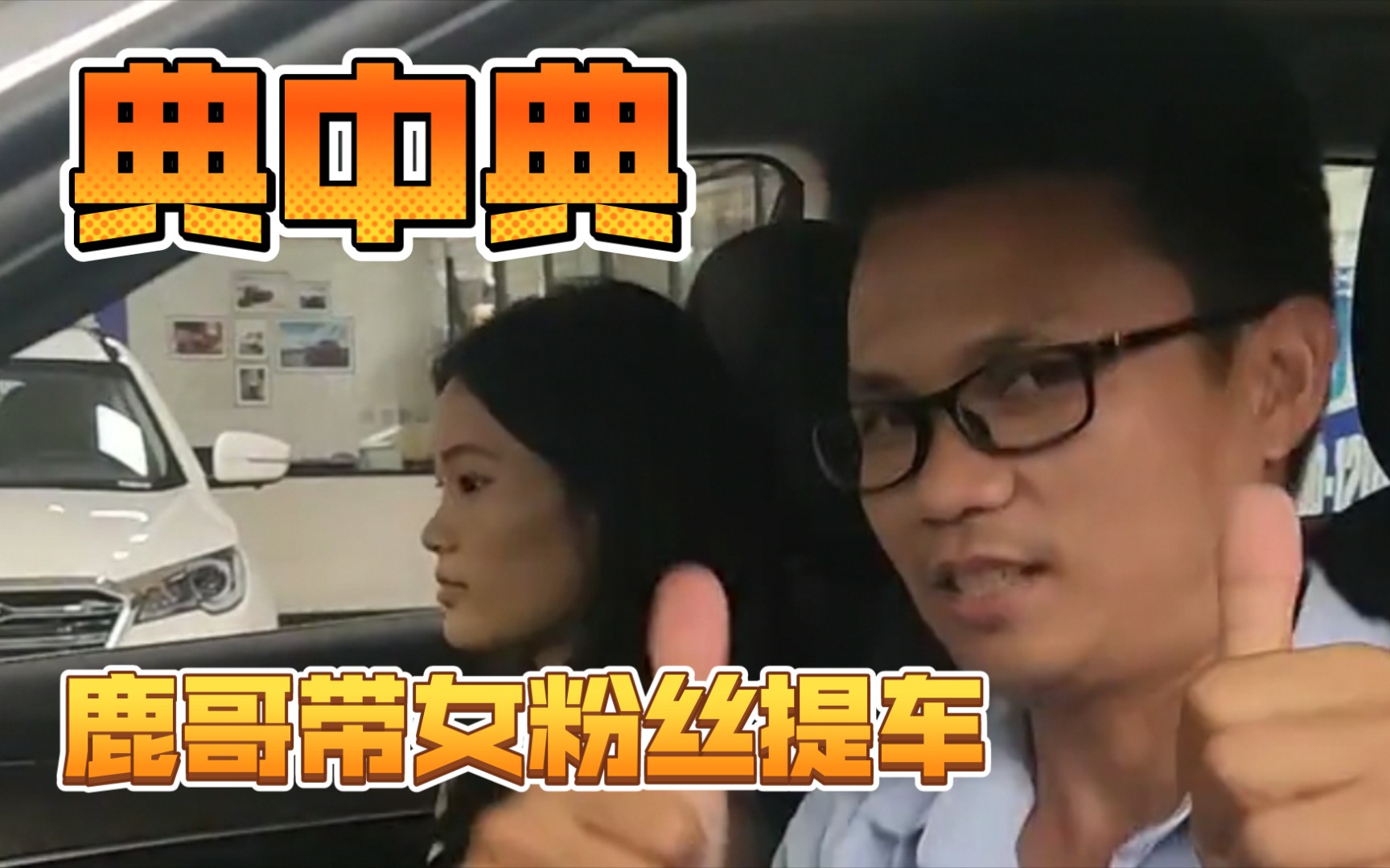 典中典鹿哥带女粉丝提车