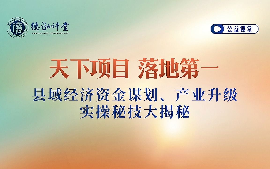 县域经济资金谋划、产业升级 实操秘技大揭秘 【德泓讲堂第53期】哔哩哔哩bilibili