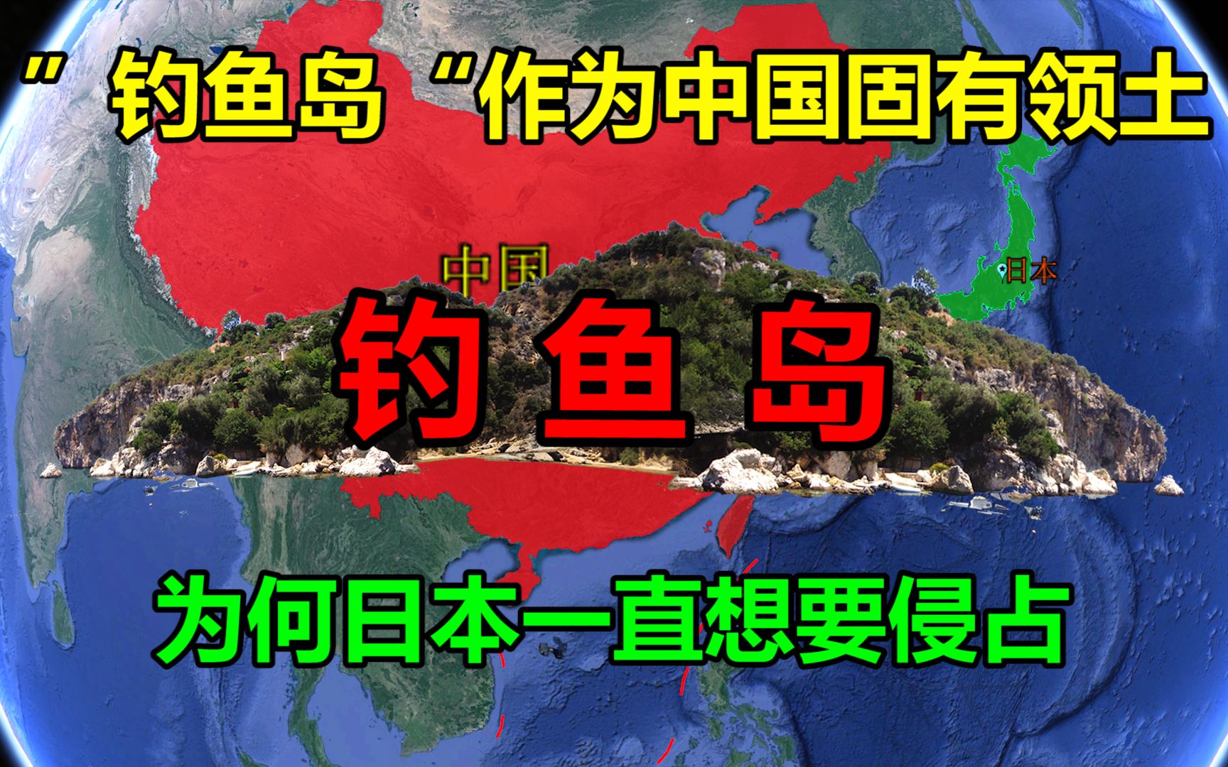 钓鱼岛作为中国固有领土,为什么日本一直想侵占?地理位置太重要!哔哩哔哩bilibili