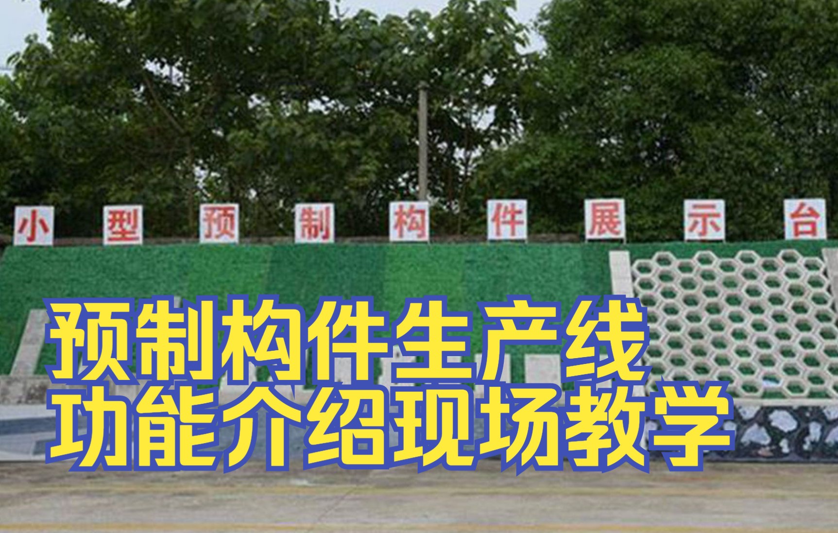 混凝土小型预制构件生产线设备功能介绍 现场教学视频哔哩哔哩bilibili