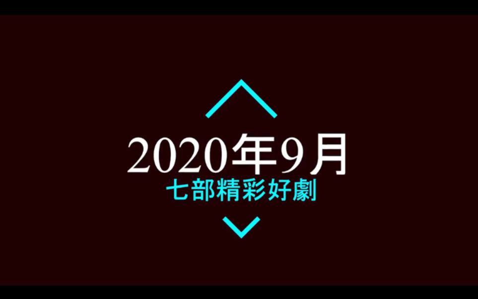 2020年9月上线的七部电视剧,你最期待哪一部?哔哩哔哩bilibili