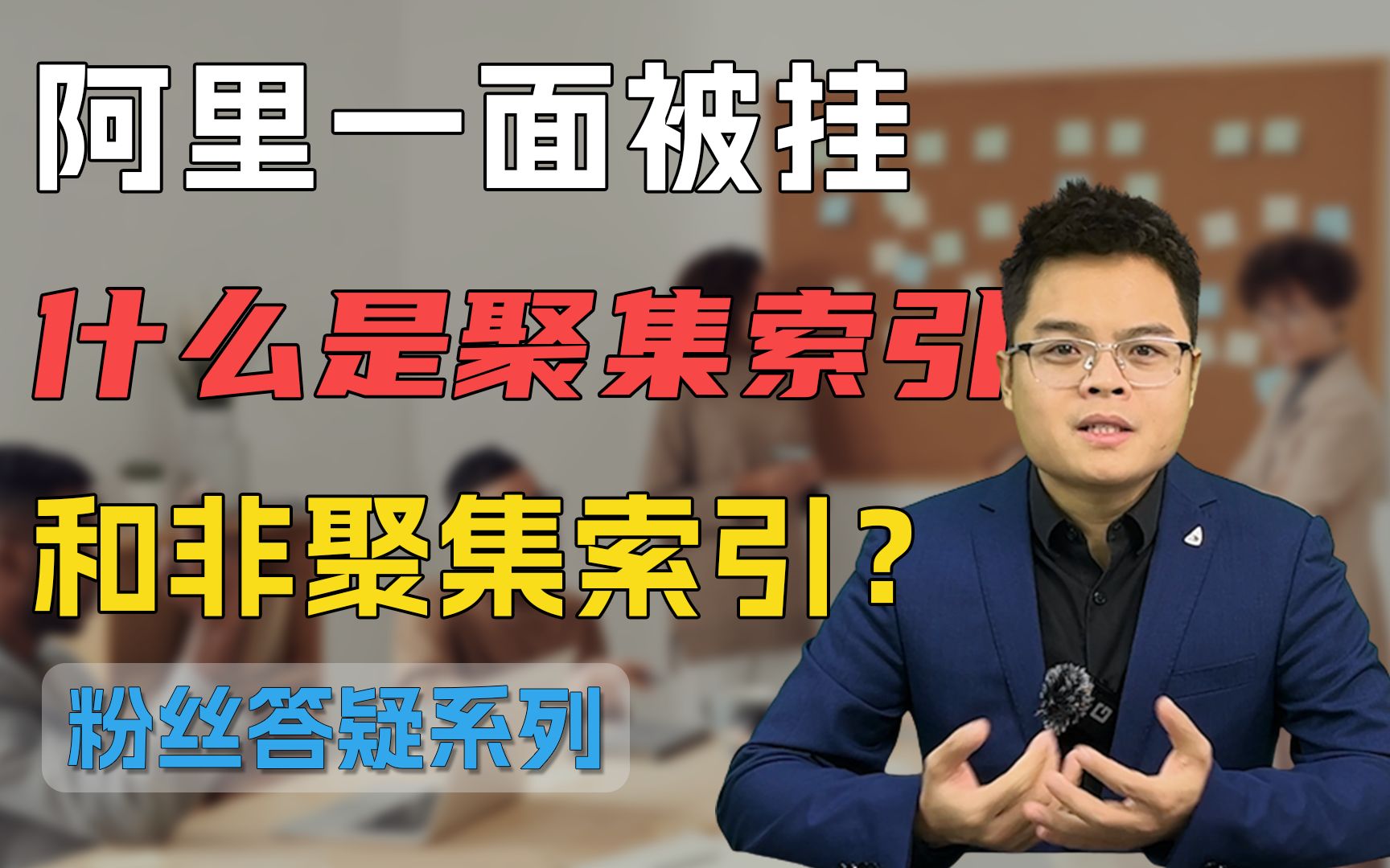 【Java面试】大年一面被挂,什么是聚集索引和非聚集索引哔哩哔哩bilibili