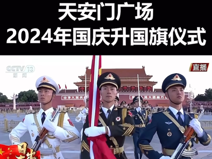 天安门广场2024年国庆升国旗仪式!祝福祖国生日快乐,繁荣昌盛,国泰民安!#天安门广场##每秒都值得记录##国庆# #升旗仪式#哔哩哔哩bilibili