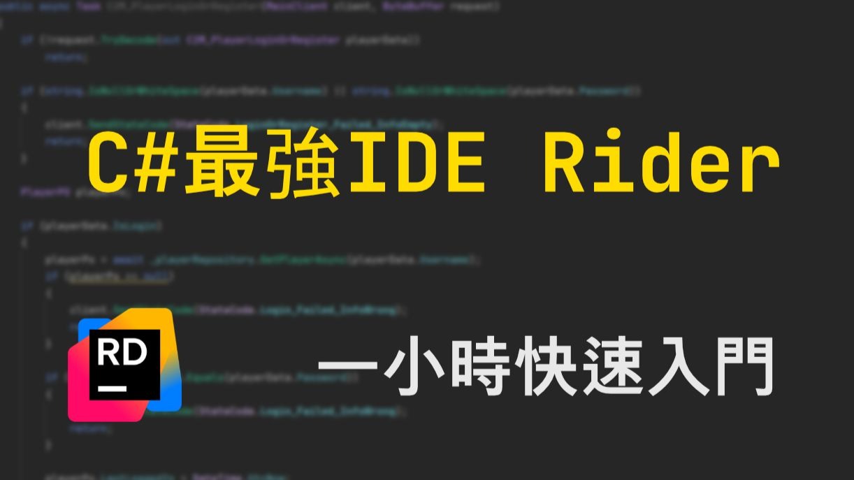 【C# 教程】最强IDE - Rider 1小时快速入门