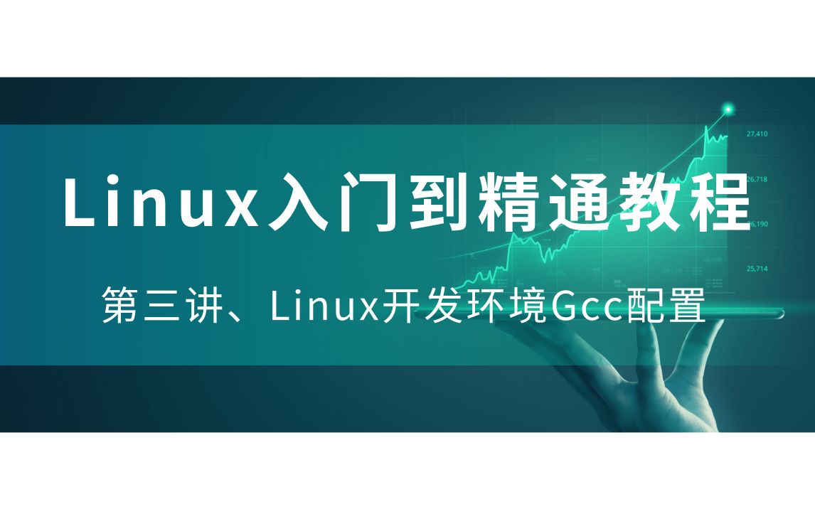 第三讲、Linux开发环境Gcc配置哔哩哔哩bilibili