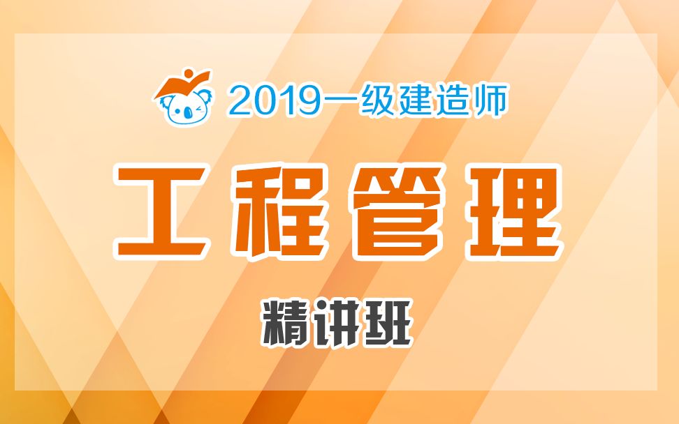 2019一建管理精讲13(项目经理的工作性质、任务和责任)哔哩哔哩bilibili