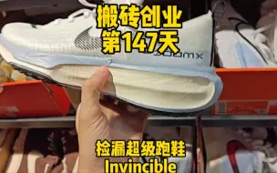 Download Video: 奥莱耐克断码区捡漏超级跑鞋Invincible Run3