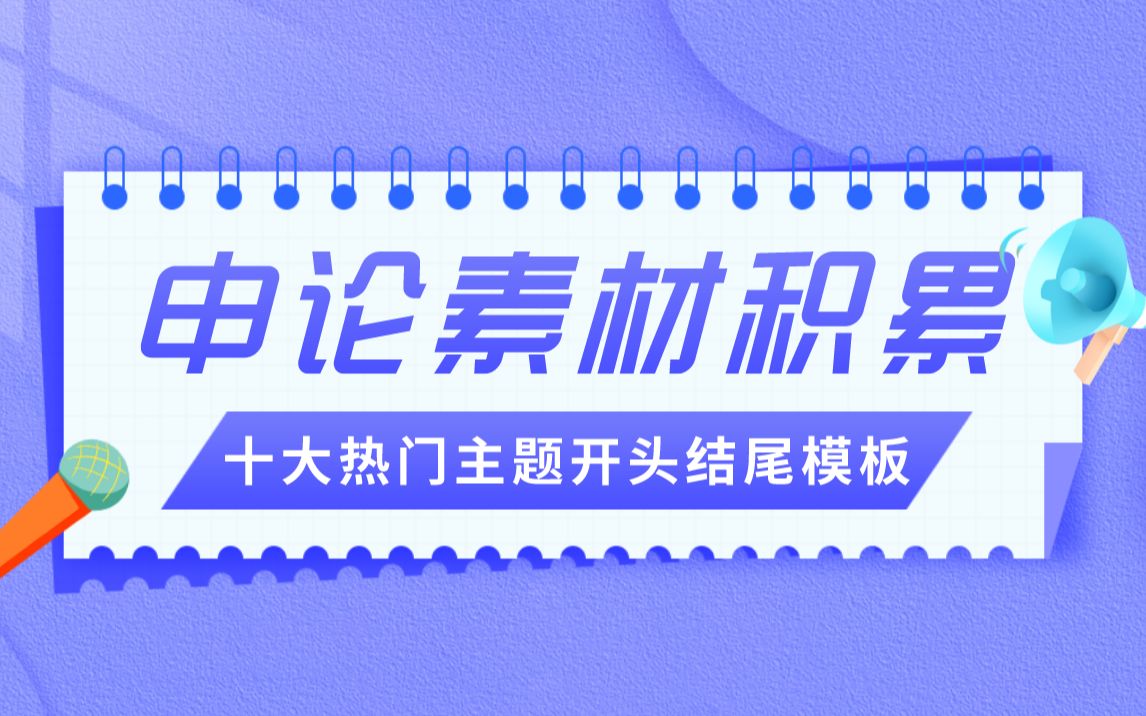 【申论素材积累】:十大热门主题经典开头结尾模板#国考#省考#辽宁哔哩哔哩bilibili